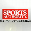 スポーツオーソリティ 幕張新都心店<br>テント展示会開催のお知らせ