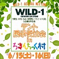 【開催中止】Wild-1主催 テント展示受注会<br>in ろまんちっく村 出展のお知らせ