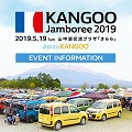 第11回 ルノー カングー ジャンボリー2019<br>出展のお知らせ