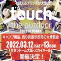 touch the outdoor 2022<br>出展のお知らせ