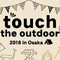 「touch the outdoor」出展のお知らせ
