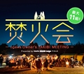 ogawa GRAND lodge FIELD<br>『焚火会』開催のお知らせ
