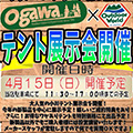 アウトドアワールド つきみの店にて<br>テント展示会開催のお知らせ