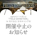 【開催中止】<br>ogawa FIELD EXHIBITION <br>in 津南キャンプ場 開催のお知らせ