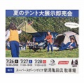 スーパースポーツゼビオ主催<br>夏のテント大展示即売会開催のお知らせ