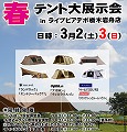 WILD-1小山店主催<br>テント展示会 開催のお知らせ