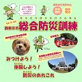 【開催中止】<br>西東京市総合防災訓練 出展のお知らせ