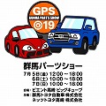 群馬パーツショー2019<br>出展のお知らせ