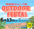 神割崎アウトドアフェスタ2026<br>出展のお知らせ