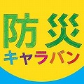 防災キャラバン in 六仙公園<br>出展のお知らせ