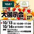 【開催中止】<br>Wild-1主催<br>秋の大展示会 in 北本 出展のお知らせ