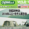 WILD-1 多摩ニュータウン店にて<br>2018NEWモデル展示会開催のお知らせ