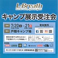 【会場変更】L-Breath主催<br>キャンプ展示受注会出展のお知らせ