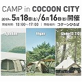 PREMIUM STORE さいたま <br>CAMP in COCOON CITY 開催のお知らせ 