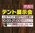 スポーツオーソリティ<br>イオンタウン姶良店・大牟田店<br>テント展示会開催のお知らせ