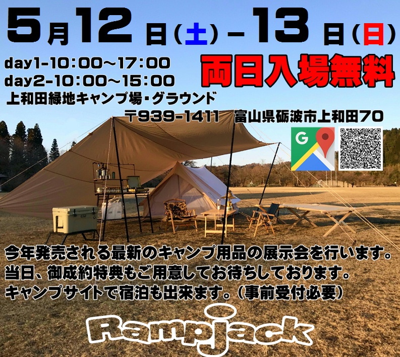 ランプジャック<br>キャンピングギア展示会 開催のお知らせ