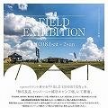 ogawa FIELD EXHIBITION <br>in カンパーニャ嬬恋キャンプ場のお知らせ