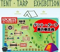 スポーツオーソリティ 幕張新都心店<br>テント・タープ展示受注会 出展のお知らせ