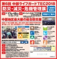 第6回 中部ライフガードTEC2018<br>～防災・減災・危機管理展～ 出展のお知らせ
