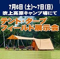 Wild-1主催<br>テント・タープフィールド展示会<br>in 吹上高原キャンプ場 出展のお知らせ