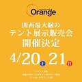 Orange テント展示販売会<br>出展のお知らせ