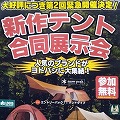 PREMIUM STORE 博多 <br>新作テント合同展示会開催のお知らせ 