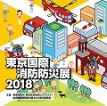 東京国際消防防災展2018<br>出展のお知らせ