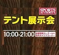 スポーツオーソリティ<br>イオンタウン大牟田店<br>テント展示会開催のお知らせ