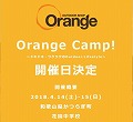 Orange Camp!<br>出展のお知らせ