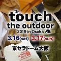 touch the outdoor 出展のお知らせ