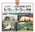 PREMIUM STORE さいたま <br>CAMP in COCOON CITY 開催のお知らせ 