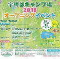 宇樽部キャンプ場 オープニングイベント<br> テント展示のお知らせ