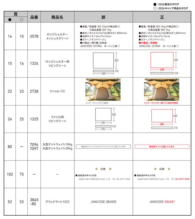 2026総合キャンプカタログ正誤表.jpg