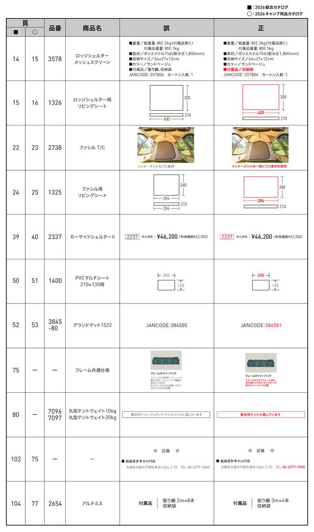2026総合キャンプカタログ正誤表_0413.jpg
