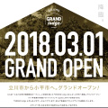 ogawaコンセプトストア<br>「GRAND lodge 小平」OPENのお知らせ