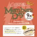 「ogawa MEMBERS DAY」<br>(9/19~9/23)