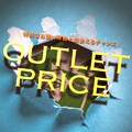 アウトレットプライス<br>開催のお知らせ<br>（ogawa直営店）