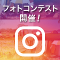 #テントはogawaフォトコン5th<br>7/20～9/23開催！