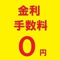 オリコ ショッピングクレジット<br>金利･手数料 無料にて取扱い中